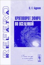 book Круговорот эфира во Вселенной