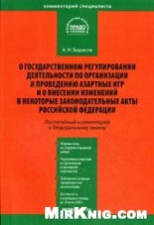 book Комментарий к Федеральному закону от 29 декабря 2006 г. № 244-ФЗ "О государственном регулировании деятельности по организации и проведению азартных иг
