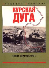 book Курская дуга