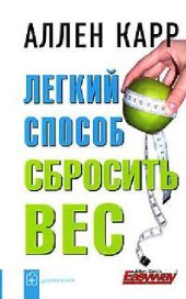 book Легкий способ сбросить вес