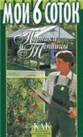 book Мои 6 соток. Парники и теплицы