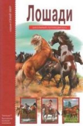 book Лошади: [школьный путеводитель: для среднего и старшего школьного возраста]
