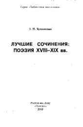 book Лучшие Сочинения Поэзия XVIII-XIX Веков
