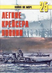 book Легкие крейсера Японии