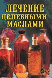 book Лечение целебными маслами