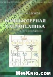 book Компьютерная схемотехника. Методы построения и проектирования