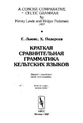 book Краткая сравнительная грамматика кельтских языков