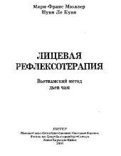 book Лицевая рефлексотерапия Вьетнамский метод Дьен Чам