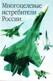 book Многоцелевые истребители России