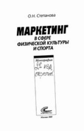book Маркетинг в сфере физической культуры и спорта: монография