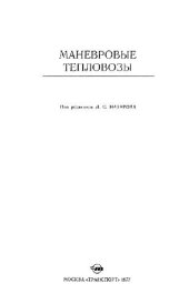 book Маневровые тепловозы