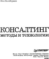 book Консалтинг: методы и технологии