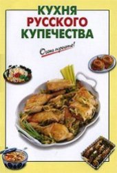 book Кухня русского купечества