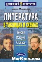book Литература в таблицах и схемах. Справочное пособие.