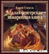 book Малая венгерская поваренная книга
