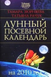 book Лунный посевной календарь на 2010 год