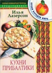book Кухни прибалтики