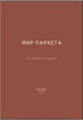 book Мир паркета