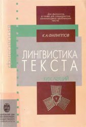 book Лингвистика текста: Курс лекций: [Для философов, а также для специалистов, занимающихся проблемами текста]