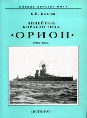 book Линейные корабли типа Орион. 1908-1930 гг