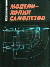 book Модели-копии самолетов