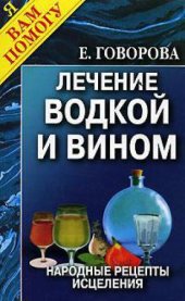 book Лечение водкой и вином. Народные рецепты исцеления