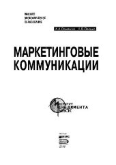 book Маркетинговые коммуникации