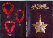 book Маршалы Советского Союза: Личные дела рассказывают