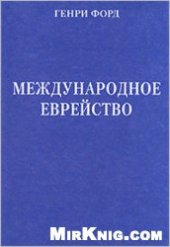 book Международное еврейство