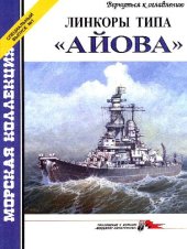 book Линкоры типа Айова