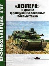 book ''Леклерк'' и другие французские основные боевые танки