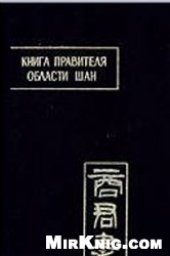 book Книга правителя области Шан