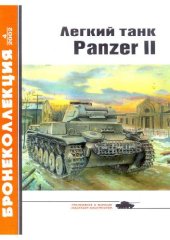 book Легкий танк Panzer II