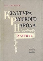 book Культура русского народа X-XVII веков