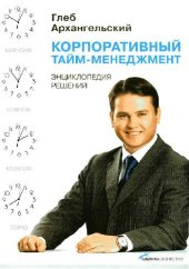 book Корпоративный тайм-менеджмент: энциклопедия решений