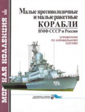 book Малые противолодочные и малые ракетные корабли ВМФ СССР и России