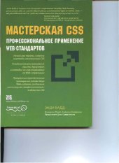 book Мастреская CSS профессиональное применение WEB стандартов