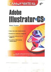 book Самоучитель Adobe Illustrator CS