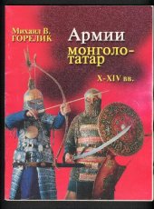 book Михаил Горелик - Армии монголо-татар X - XIV вв