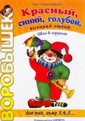 book Красный, синий, голубой, выбирай любой: Цвет в игрушках
