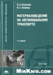 book Материаловедение на автомобильном транспорте: учебник для студентов высших учебных заведений, обучающихся по специальности ''Менеджмент организации''