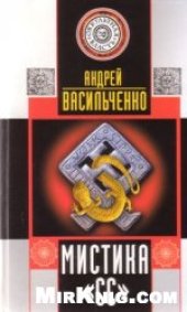 book Мистика СС