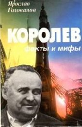 book Королев:факты и мифы