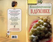 book Консервирование в духовке Г.И.Поскрёбышева 2008