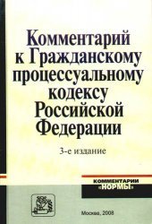 book Комментарий к Гражданскому процессуальному кодексу Российской Федерации