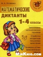 book Математические диктанты. 1-4 классы