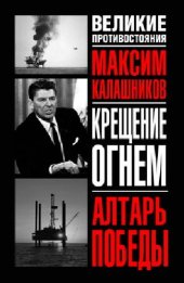 book Крещение огнем. Алтарь победы