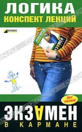book Логика. Конспект лекций
