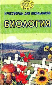 book Кроссворды для школьников Биология
