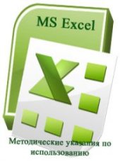 book Методические указания по использованию Excel